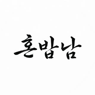 honbob_nam